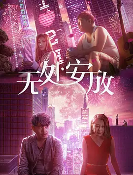 《明日之战》主视觉